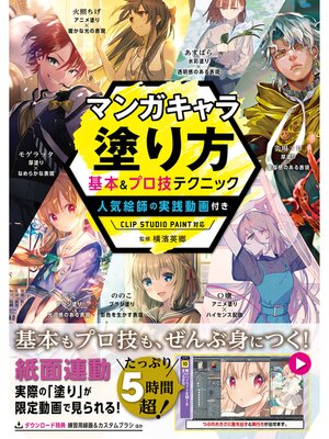 cover image of マンガキャラ塗り方 基本＆プロ技テクニック 人気絵師の実践動画付き CLIP STUDIO PAINT対応